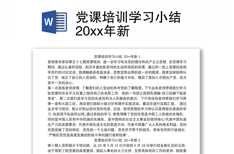 党课培训学习小结 20xx年新