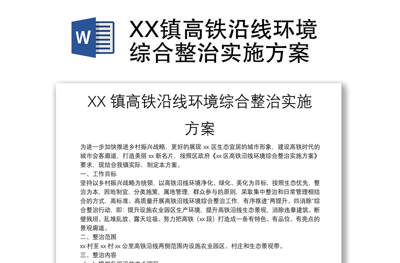 XX镇高铁沿线环境综合整治实施方案