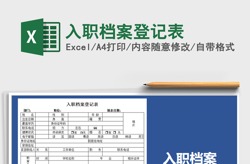 2021年入职档案登记表免费下载