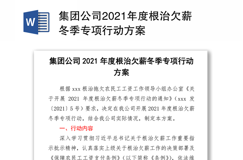 集团公司2021年度根治欠薪冬季专项行动方案