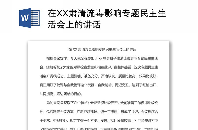 在XX肃清流毒影响专题民主生活会上的讲话