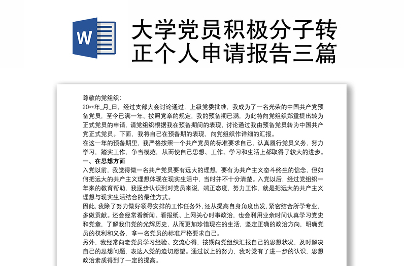 大学党员积极分子转正个人申请报告三篇