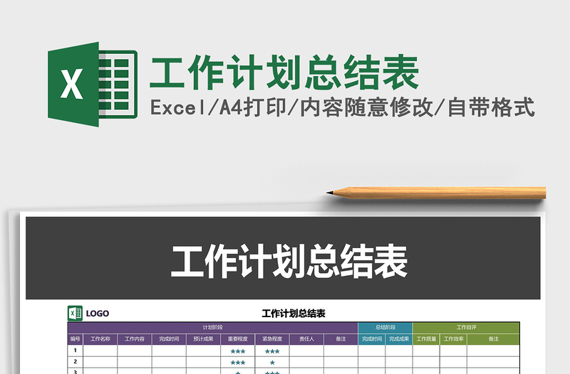 2022年工作计划总结表免费下载