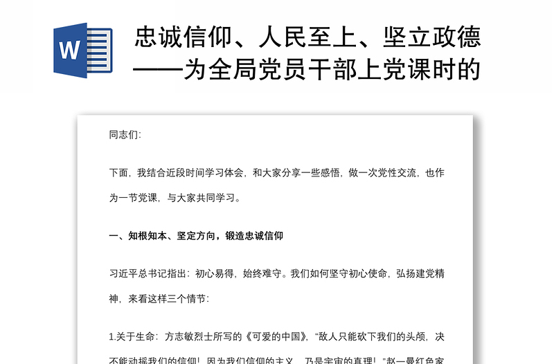 忠诚信仰、人民至上、坚立政德——为全局党员干部上党课时的讲稿