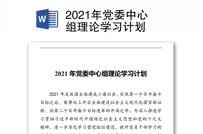 2021年党委中心组理论学习计划