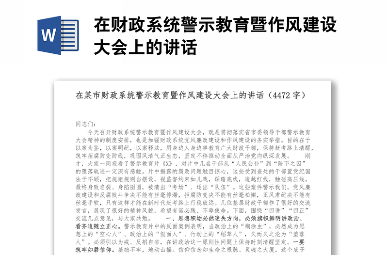 在财政系统警示教育暨作风建设大会上的讲话