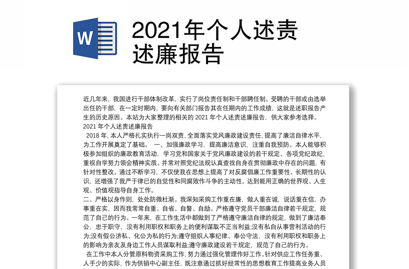 2021年个人述责述廉报告