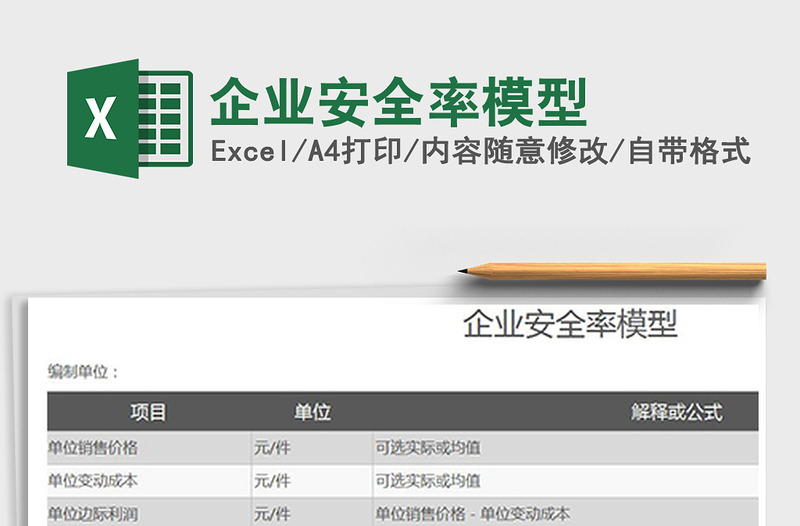 2021年企业安全率模型