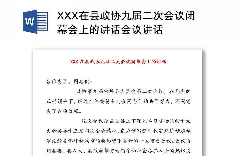 XXX在县政协九届二次会议闭幕会上的讲话会议讲话