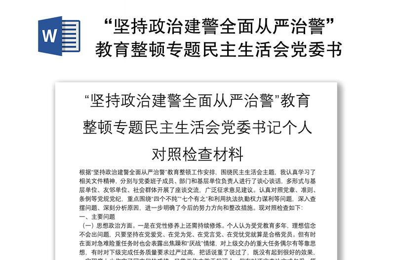 “坚持政治建警全面从严治警”教育整顿专题民主生活会党委书记个人对照检查材料