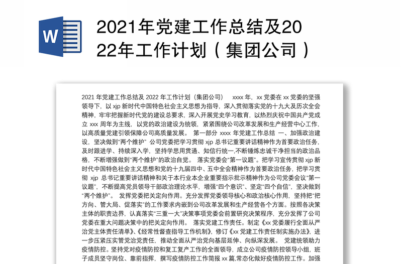 2021年党建工作总结及2022年工作计划（集团公司）