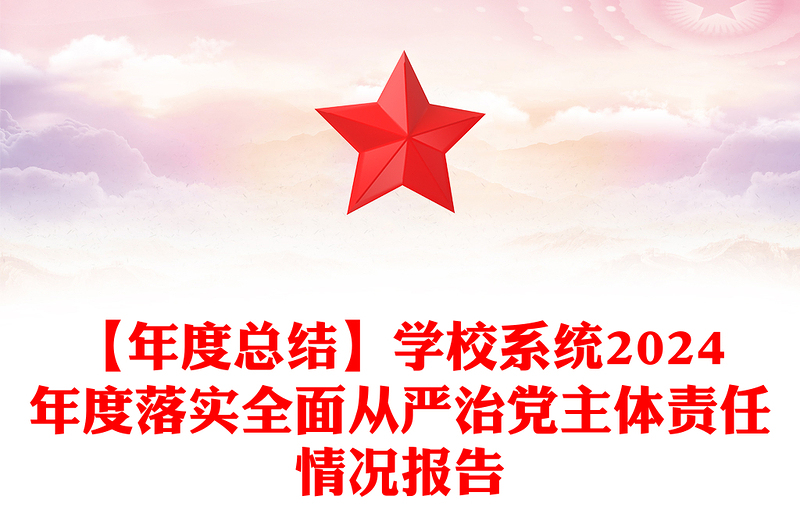 【年度总结范文】学校系统2024年度落实全面从严治党主体责任情况报告范文