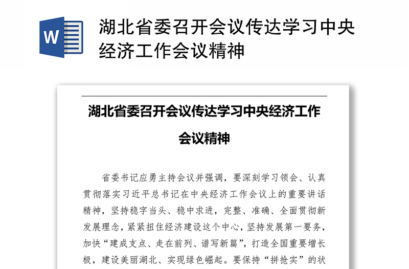 湖北省委召开会议传达学习中央经济工作会议精神