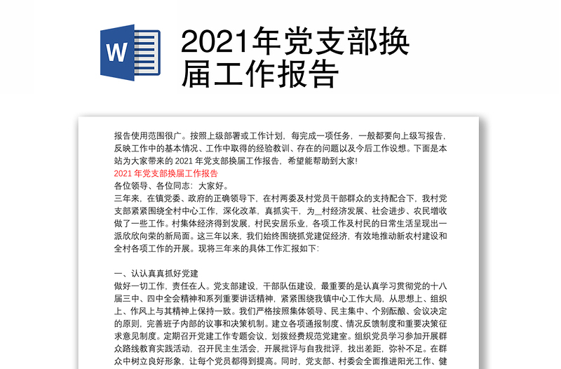 2021年党支部换届工作报告