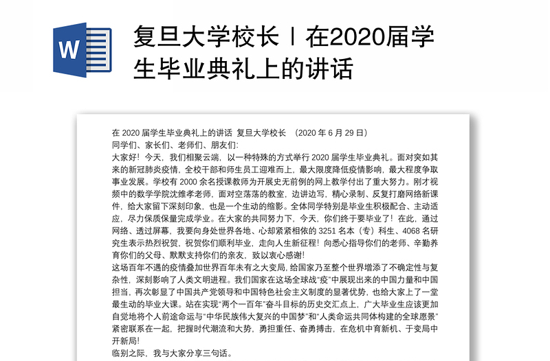 复旦大学校长｜在2020届学生毕业典礼上的讲话