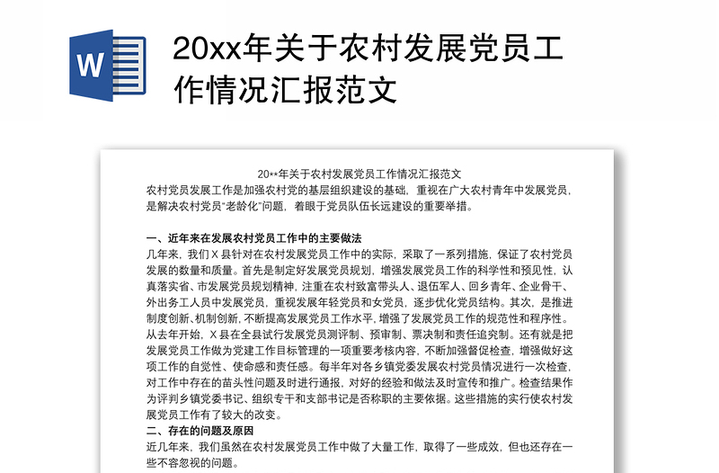 20xx年关于农村发展党员工作情况汇报范文