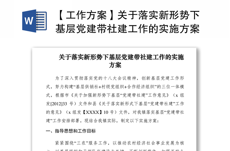 2021【工作方案】关于落实新形势下基层党建带社建工作的实施方案