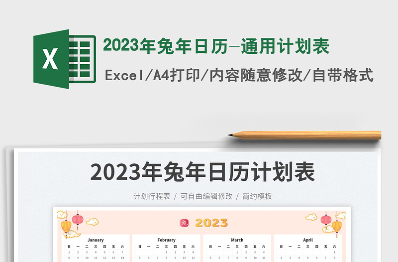 2023年兔年日历-通用计划表免费下载