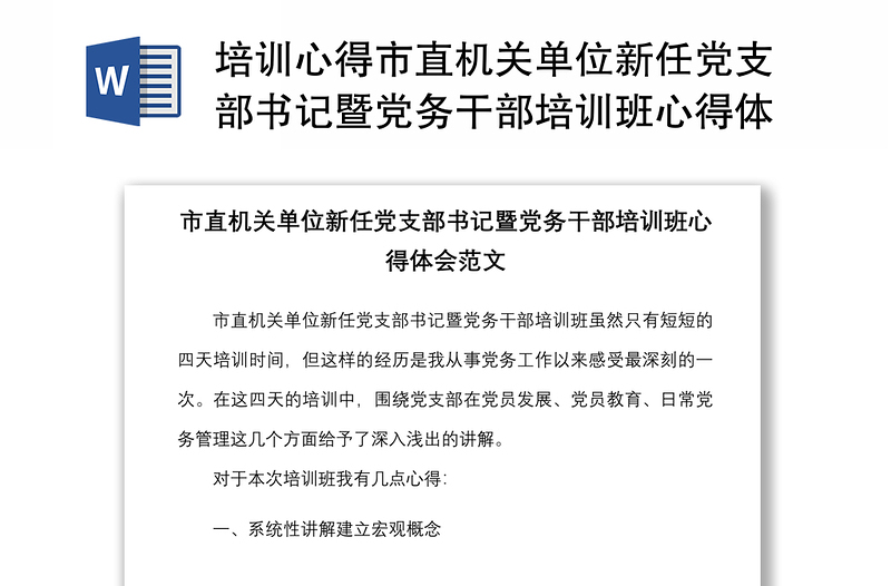 培训心得市直机关单位新任党支部书记暨党务干部培训班心得体会范文新任职