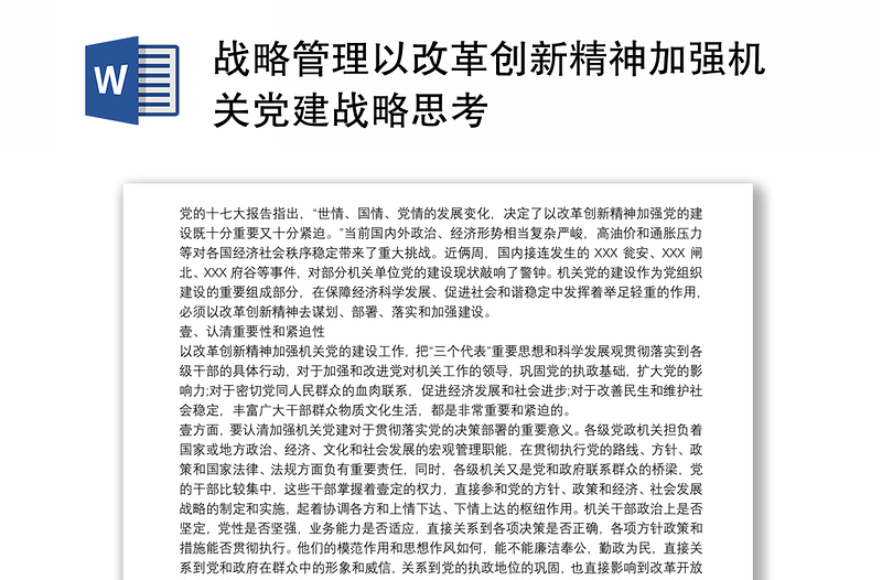 战略管理以改革创新精神加强机关党建战略思考