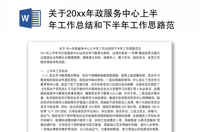 关于20xx年政服务中心上半年工作总结和下半年工作思路范文