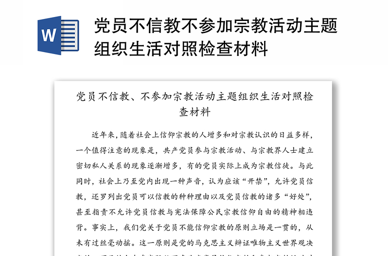 党员不信教不参加宗教活动主题组织生活对照检查材料