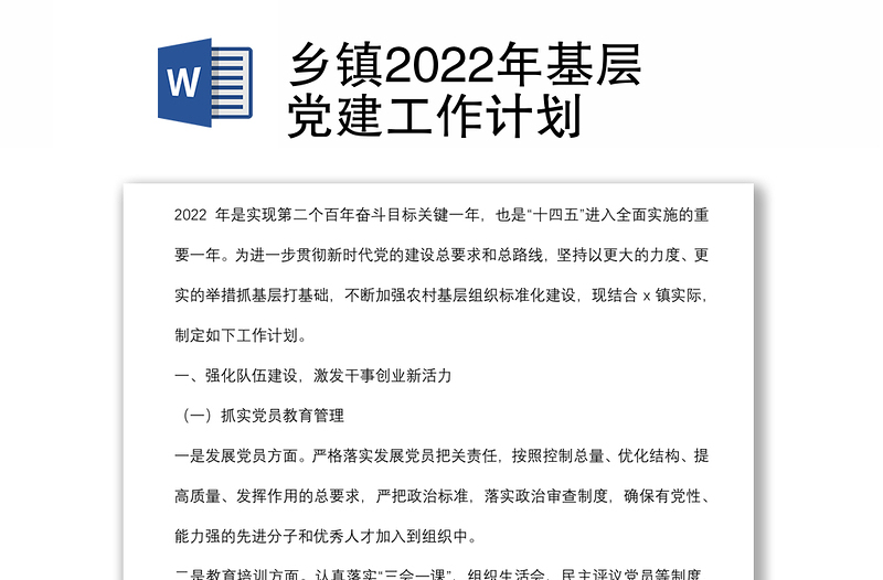 乡镇2022年基层党建工作计划