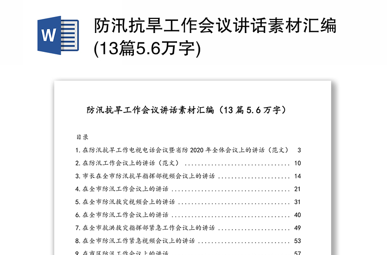 防汛抗旱工作会议讲话素材汇编(13篇5.6万字)