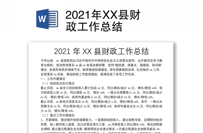 2021年XX县财政工作总结