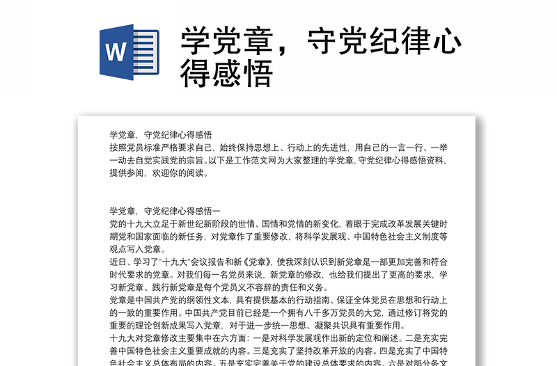 学党章，守党纪律心得感悟