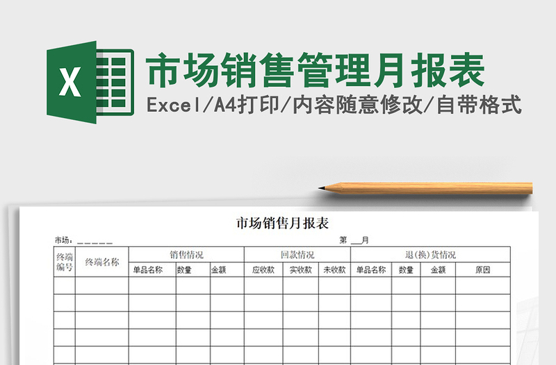 2021年市场销售管理月报表