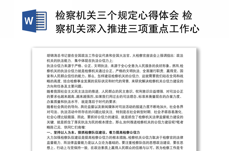 检察机关三个规定心得体会 检察机关深入推进三项重点工作心得体会