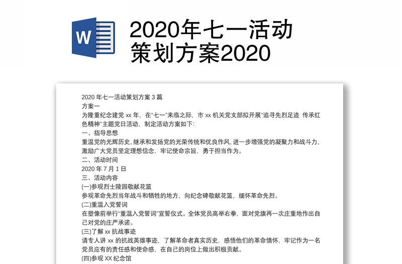 2020年七一活动策划方案2020