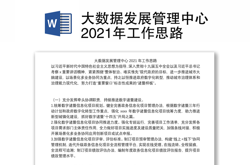 大数据发展管理中心2021年工作思路