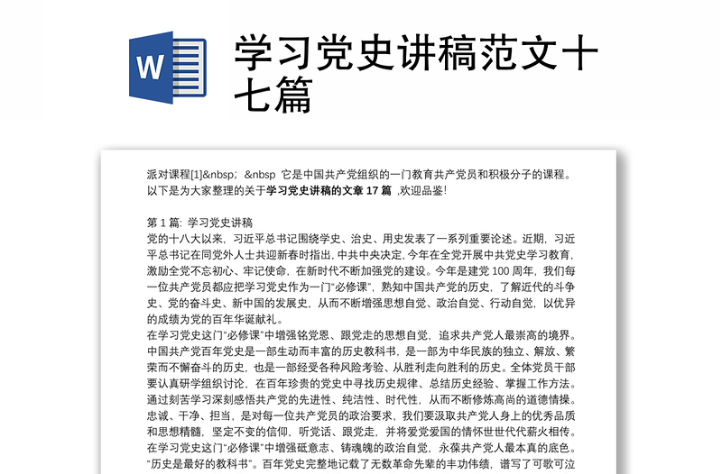 学习党史讲稿范文十七篇