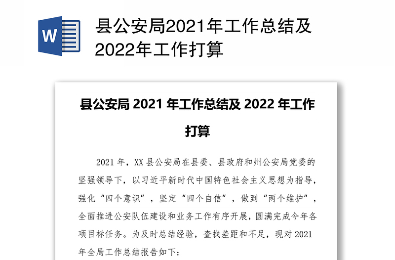 县公安局2021年工作总结及2022年工作打算