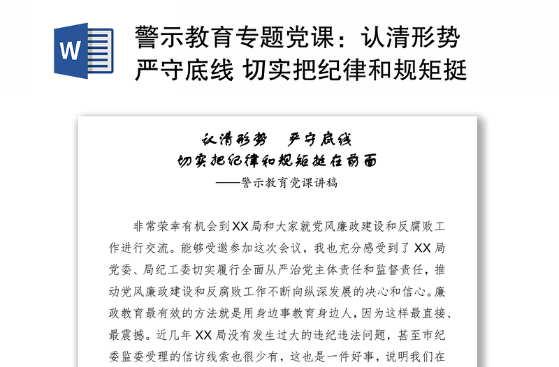 警示教育专题党课：认清形势 严守底线 切实把纪律和规矩挺在前面