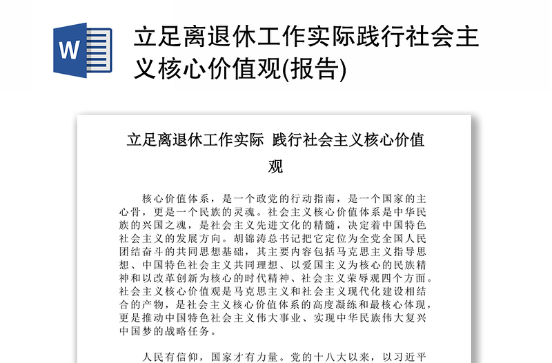 立足离退休工作实际践行社会主义核心价值观(报告)