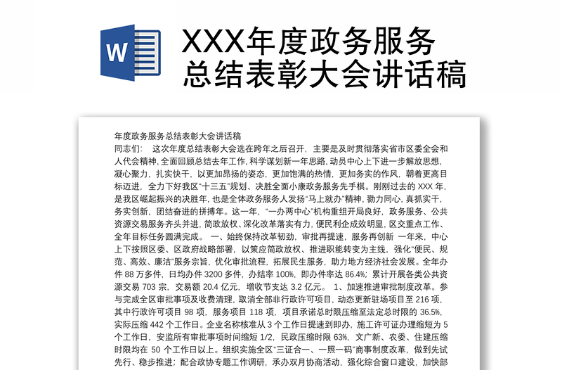 XXX年度政务服务总结表彰大会讲话稿