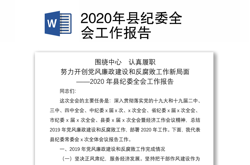 2020年县纪委全会工作报告