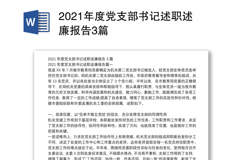 2021年度党支部书记述职述廉报告3篇