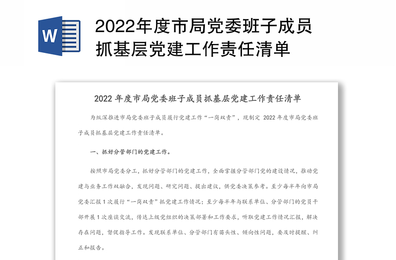 2022年度市局党委班子成员抓基层党建工作责任清单