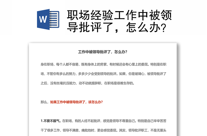 职场经验工作中被领导批评了，怎么办？