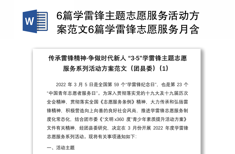 6篇学雷锋主题志愿服务活动方案范文6篇学雷锋志愿服务月含团县委中小学校大学高校学院通知