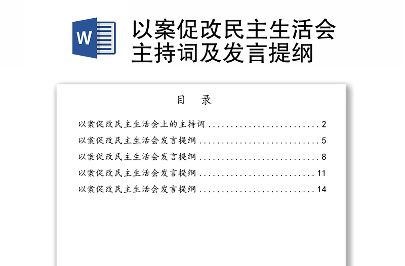 以案促改民主生活会主持词及发言提纲