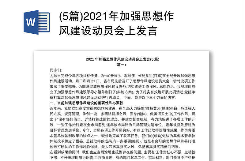 (5篇)2021年加强思想作风建设动员会上发言