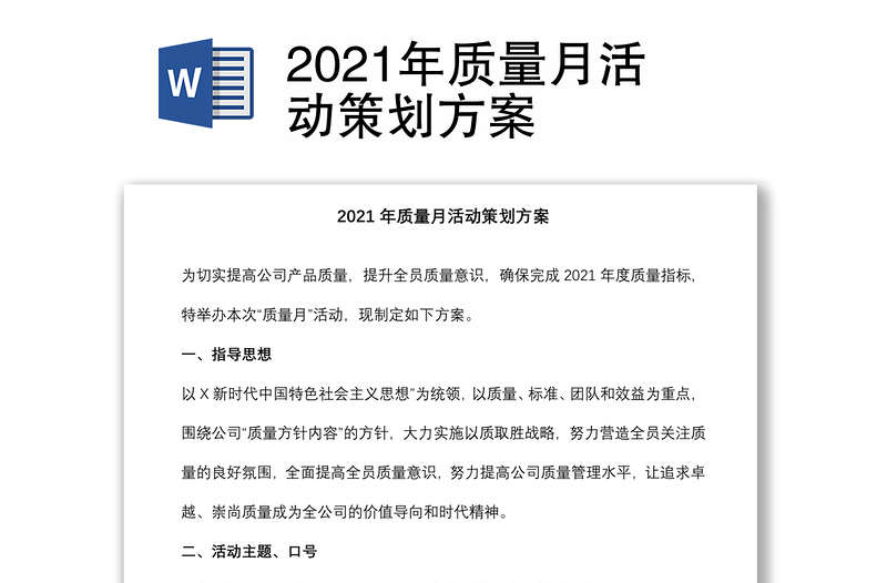 2021年质量月活动策划方案