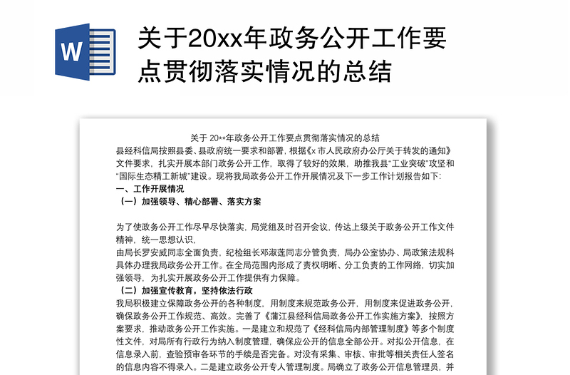 关于20xx年政务公开工作要点贯彻落实情况的总结