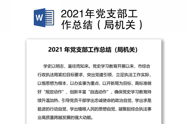 2021年党支部工作总结（局机关）