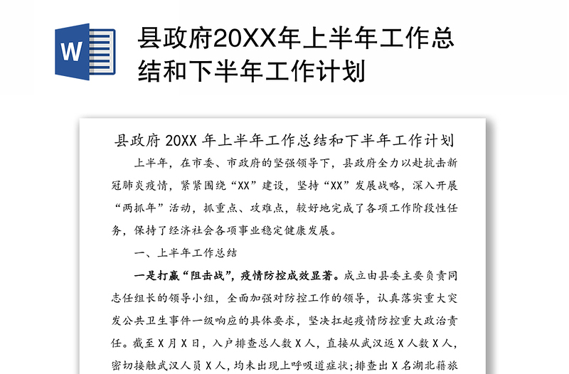 县政府20XX年上半年工作总结和下半年工作计划